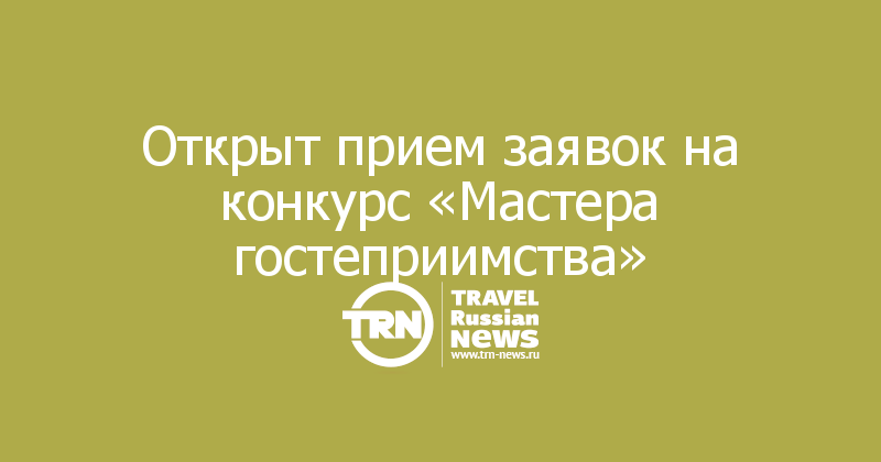 Открыт прием заявок на конкурс «Мастера гостеприимства»