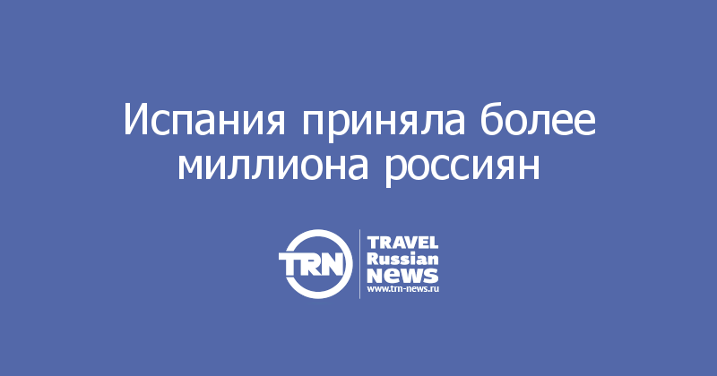 Испания приняла более миллиона россиян