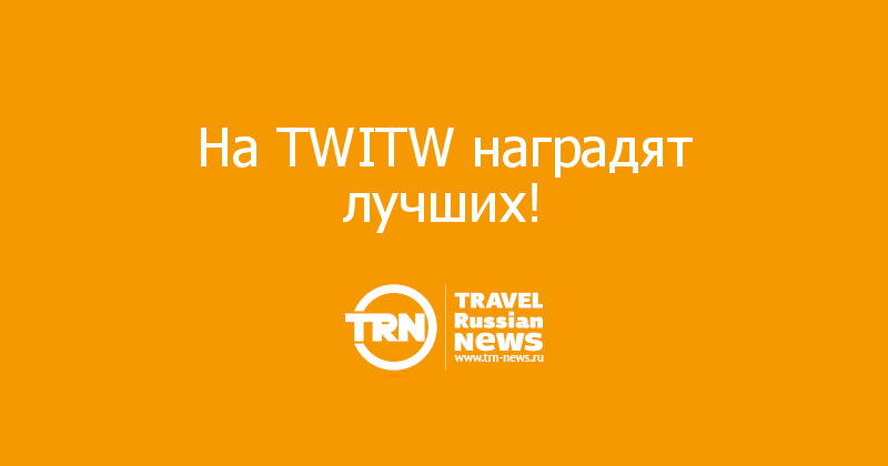 На TWITW наградят лучших! 