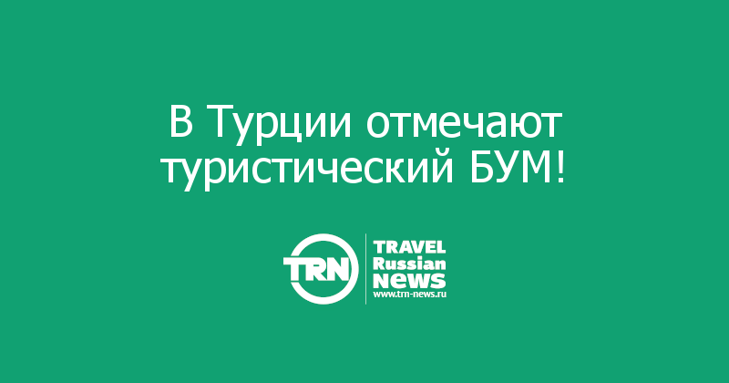 В Турции отмечают туристический БУМ! 