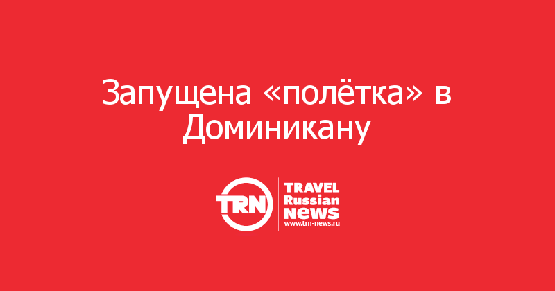 Запущена «полётка» в Доминикану 