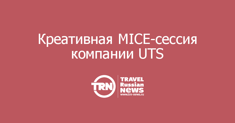 Креативная MICE-сессия компании UTS  