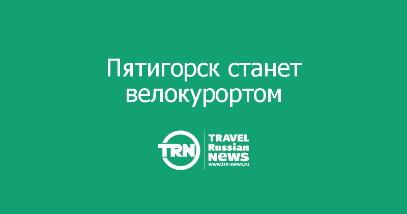 Пятигорск станет велокурортом  
