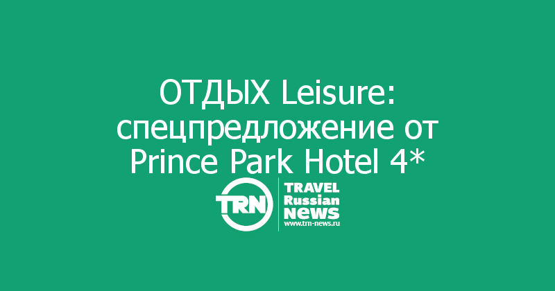ОТДЫХ Leisure: спецпредложение от Prince Park Hotel 4*