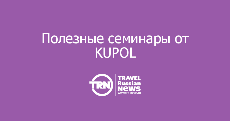 Полезные семинары от KUPOL 