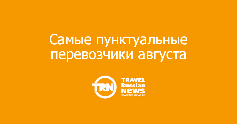 Самые пунктуальные перевозчики августа
