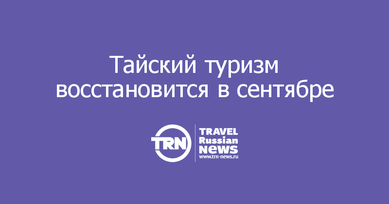 Тайский туризм восстановится в сентябре 