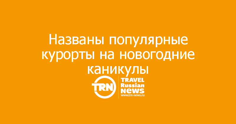 Названы популярные курорты на новогодние каникулы