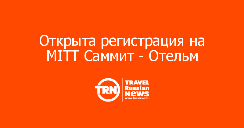 Открыта регистрация на MITT Cаммит - Отельм