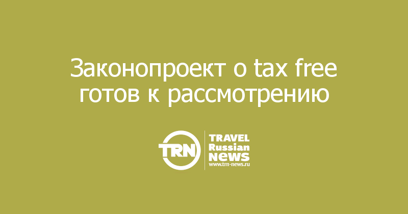 Законопроект о tax free готов к рассмотрению 