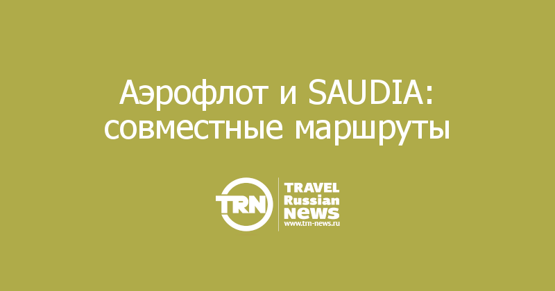 Аэрофлот и SAUDIA: совместные маршруты