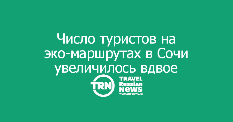 Число туристов на эко-маршрутах в Сочи увеличилось вдвое 