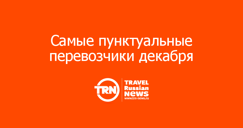 Самые пунктуальные перевозчики декабря 
