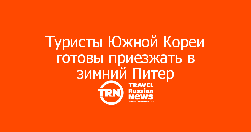 Туристы Южной Кореи готовы приезжать в зимний Питер