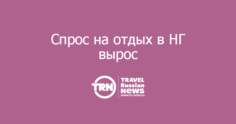 Спрос на отдых в НГ вырос