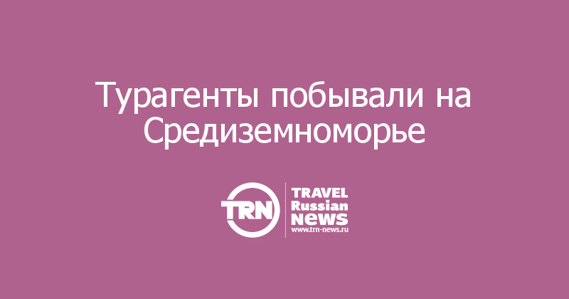 Турагенты побывали на Средиземноморье 