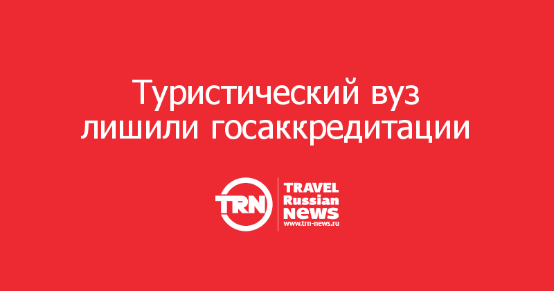 Туристический вуз лишили госаккредитации    