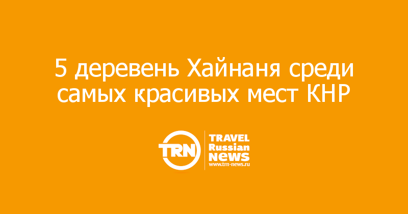5 деревень Хайнаня среди самых красивых мест КНР