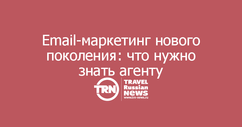 Email-маркетинг нового поколения: что нужно знать агенту 