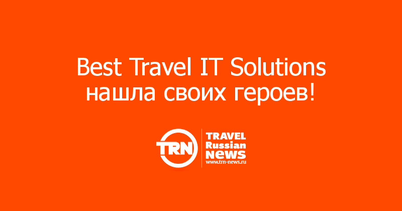 Best Travel IT Solutions нашла своих героев!