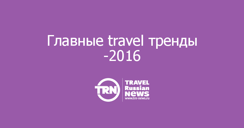 Главные travel тренды -2016  