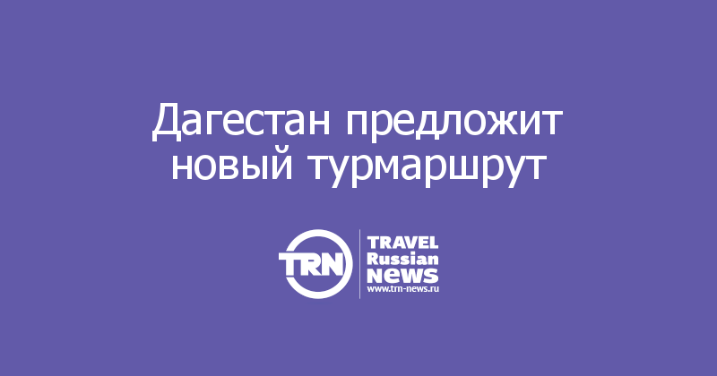 Дагестан предложит новый турмаршрут