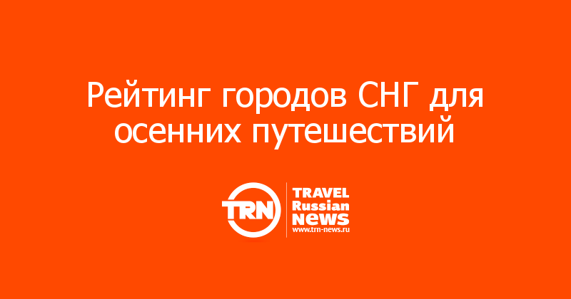 Рейтинг городов СНГ для осенних путешествий