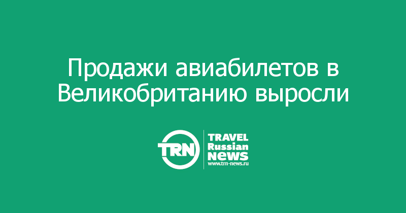 Продажи авиабилетов в Великобританию выросли