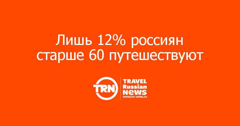 Лишь 12% россиян старше 60 путешествуют    