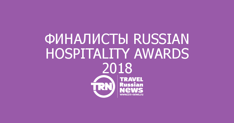 ФИНАЛИСТЫ RUSSIAN HOSPITALITY AWARDS 2018