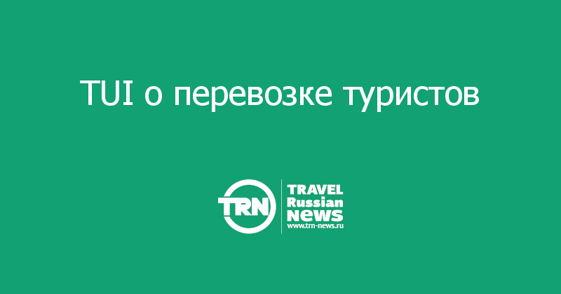 TUI о перевозке туристов