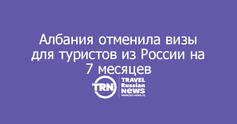 Албания отменила визы для туристов из России на 7 месяцев