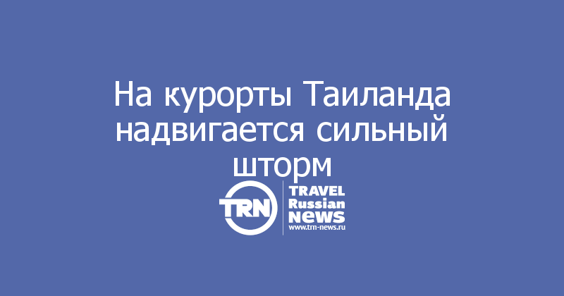 На курорты Таиланда надвигается сильный шторм 