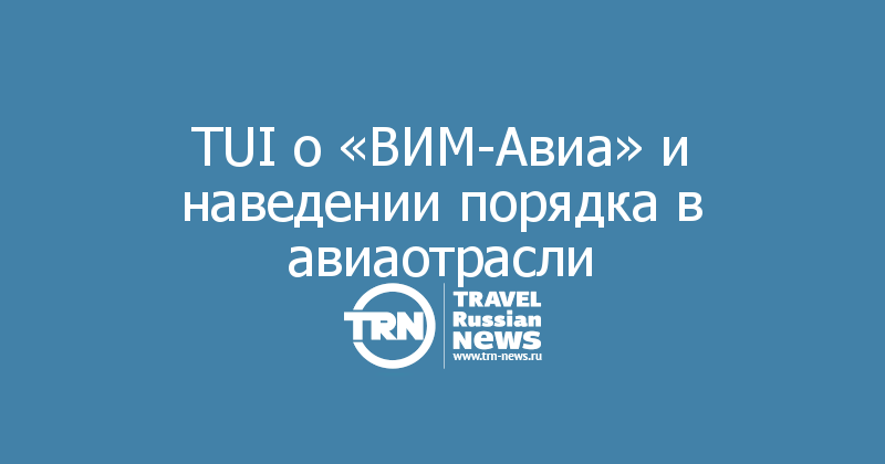 TUI о «ВИМ-Авиа» и наведении порядка в авиаотрасли
