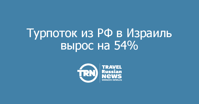 Турпоток из РФ в Израиль вырос на 54%
