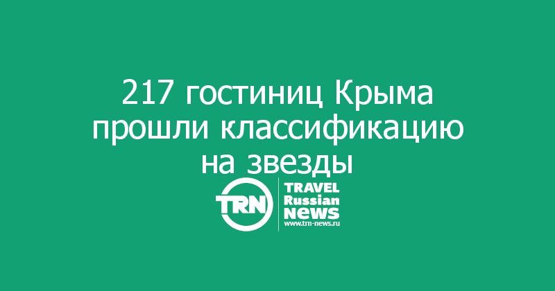 217 гостиниц Крыма прошли классификацию на звезды