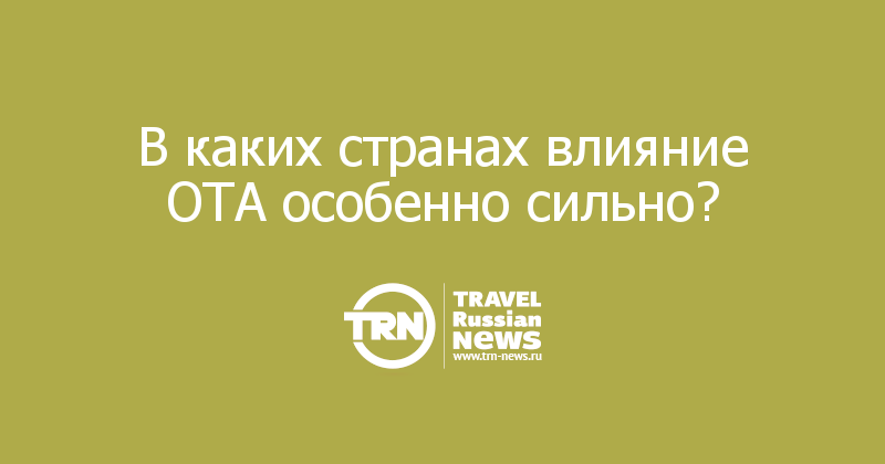 В каких странах влияние ОТА особенно сильно? 