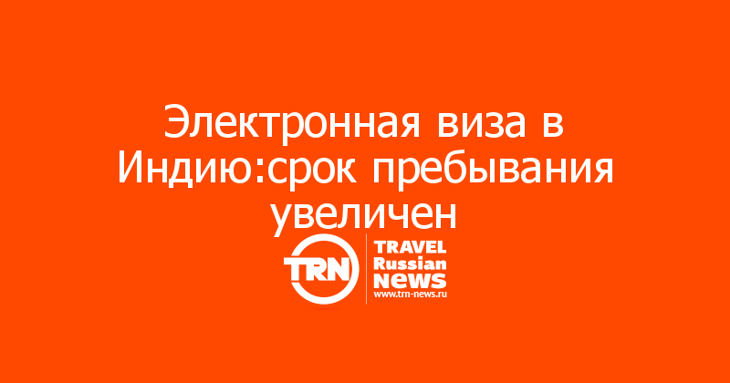 Электронная виза в Индию:срок пребывания увеличен 