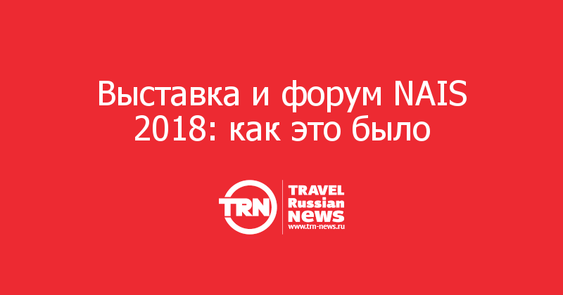 Выставка и форум NAIS 2018: как это было 