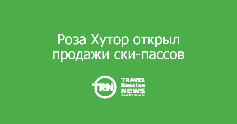 Роза Хутор открыл продажи ски-пассов 