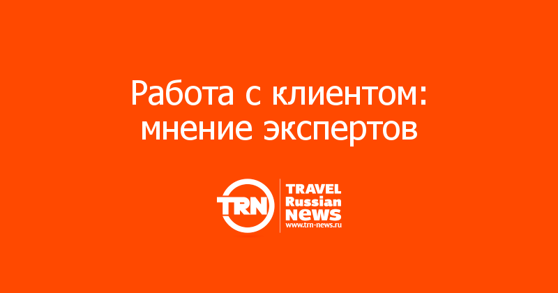 Работа с клиентом: мнение экспертов