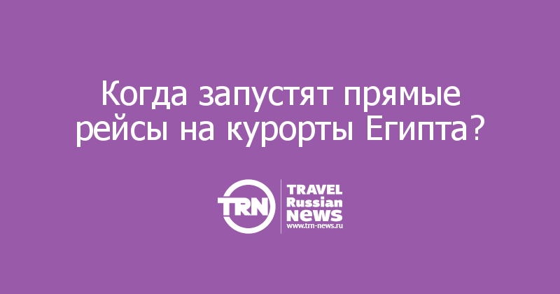 Когда запустят прямые рейсы на курорты Египта? 