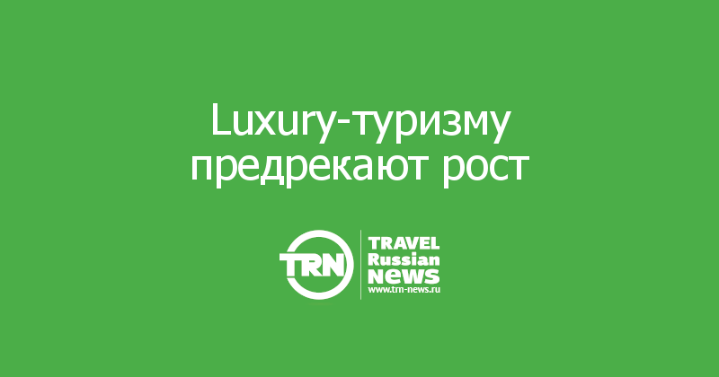 Luxury-туризму предрекают рост 
