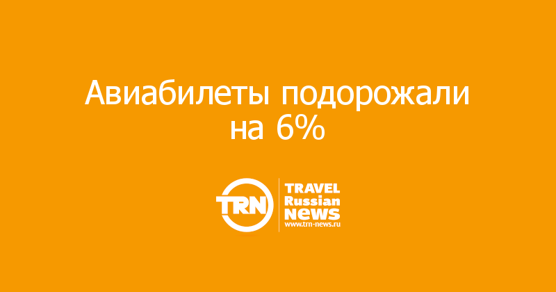 Авиабилеты подорожали на 6%