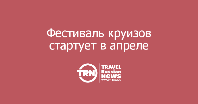 Фестиваль круизов стартует в апреле 