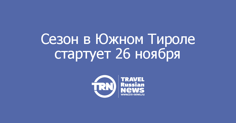 Сезон в Южном Тироле стартует 26 ноября 
