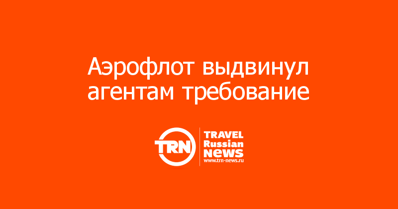 Аэрофлот выдвинул агентам требование