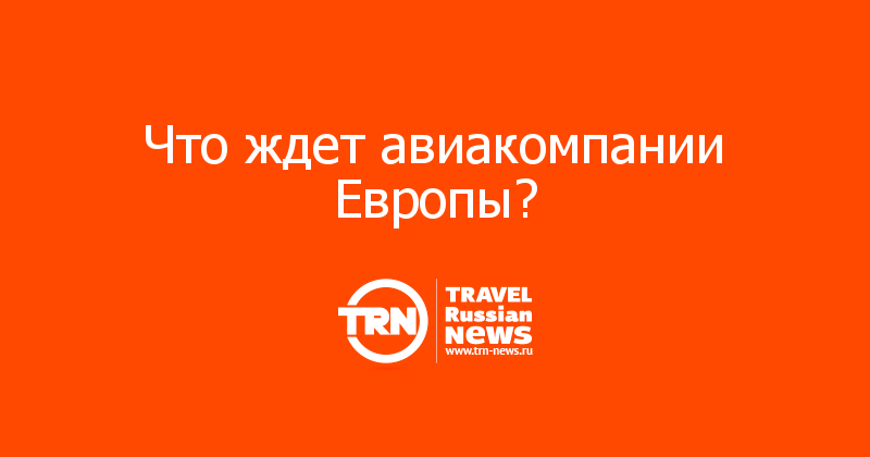 Что ждет авиакомпании Европы?   