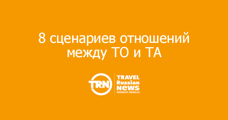 8 сценариев отношений между ТО и ТА  