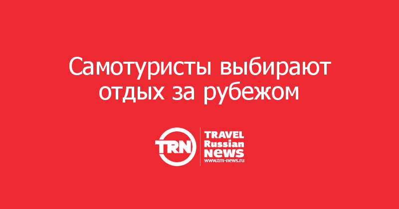 Самотуристы выбирают отдых за рубежом